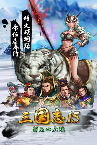 三国志15_三国志15官网_礼包_下载_三国志1