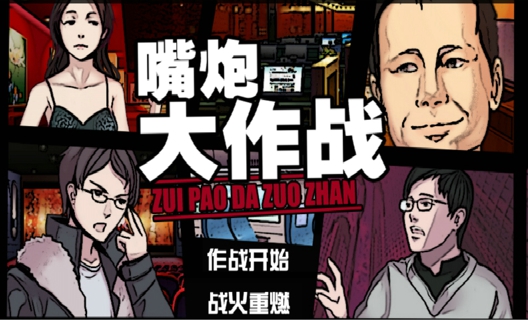 嘴炮大作战_嘴炮大作战手机版下载_嘴炮大作