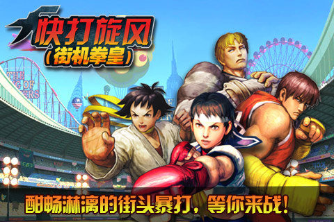 快打旋风(街机拳皇)_快打旋风(街机拳皇)手机版