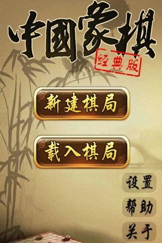 中国象棋经典版_中国象棋经典版手机版下载_