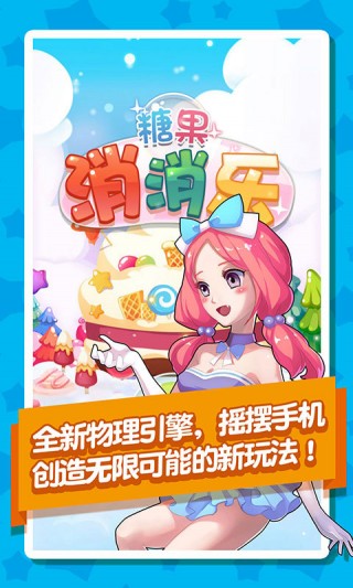 糖果消消乐_糖果消消乐游戏下载_糖果消消乐