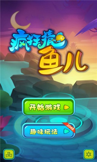 疯狂猜鱼儿_疯狂猜鱼儿游戏下载_疯狂猜鱼儿
