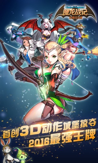 魔龙战记-城堡争夺战_魔龙战记-城堡争夺战官