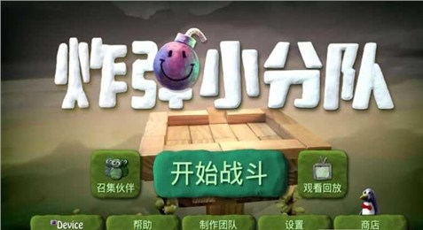 炸弹小队破解版_炸弹小队破解版游戏下载_炸