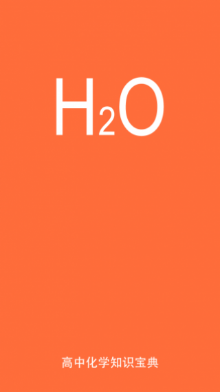 高中化学知识宝典下载_高中化学知识宝典app