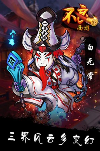 不良西游
