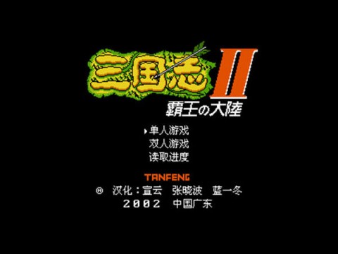 三国志2:霸王大陆_三国志2:霸王大陆游戏下载_三国志2:霸王大陆最新版下载_三国志2:霸王大陆手机版下载