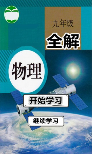 九年级物理上册全解人教版下载_九年级物理上