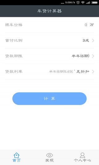 车贷计算器app