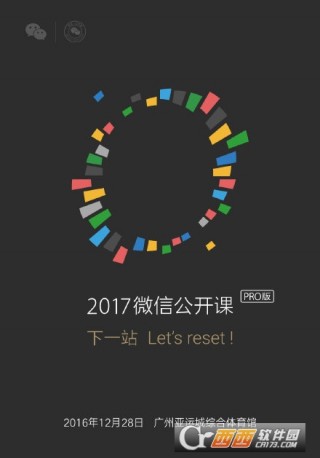 2017微信公开课pro版下载_2017微信公开课p