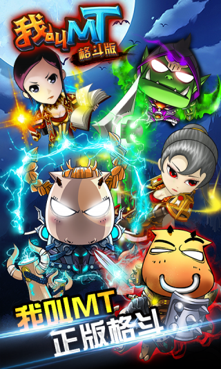 我叫MT格斗九游版下载_我叫MT格斗九游版安