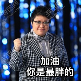 加油你是最胖的表情包ios下载_加油你是最胖的表情包iosapp官方下载_加油你是最胖的表情包ios手机版下载