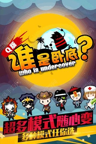 谁是卧底之杀人游戏iOS官网版_谁是卧底之杀七宝奇谋游戏通关 谁是卧底之杀人游戏iOS官网版_谁是卧底之杀七宝奇谋游戏通关