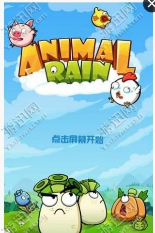 动物雨破解版下载_动物雨破解版安卓版\/ios下