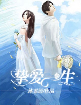 挚爱一生小说免费阅读全文_挚爱一生txt全集下