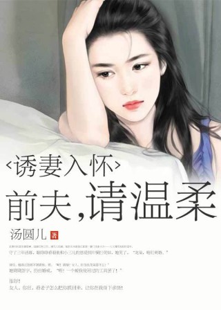 诱妻入怀前夫请温柔最新章节免费阅读_诱妻入