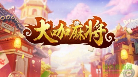 大咖麻将游戏官网下载_大咖麻将游戏安卓版\/i