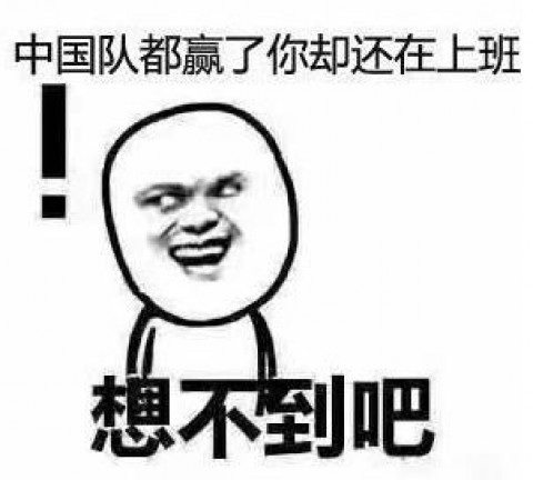 国足赢了表情图片下载原来如此的大全表情图片图片