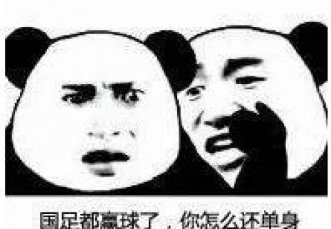 国足赢了图片图片下载_国足赢了表情表情信做微怎么样表情包图片图片