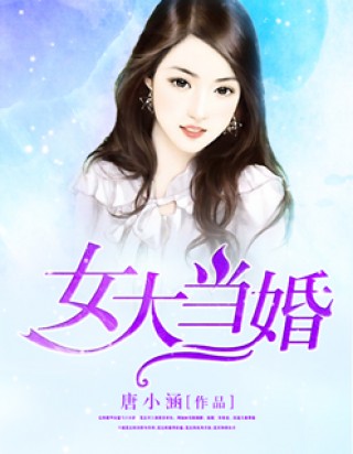 女大当婚小说免费阅读全文_女大当婚txt全集下