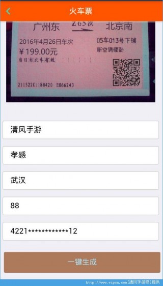 火车票一键生成器下载_火车票一键生成器app