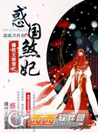 摄政王绝宠之惑国煞妃全文txt下载_摄政王绝宠