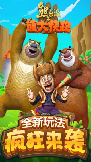 熊出没森林跑酷游戏官网正式版下载_熊出没森