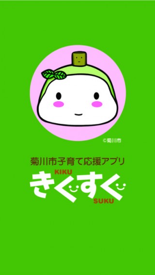 菊川市子育て応援アプリ きくすく下载_菊川市