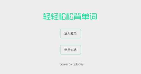 轻轻松松背单词下载_轻轻松松背单词app官方
