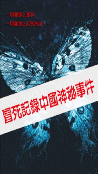 冒死记录中国神秘事件下载_冒死记录中国神秘
