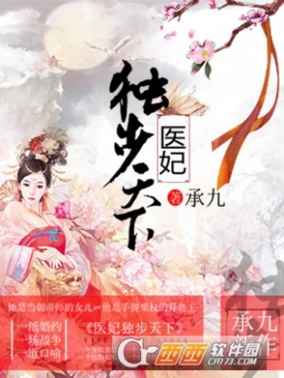 医妃独步天下全文免费阅读下载_医妃独步天下