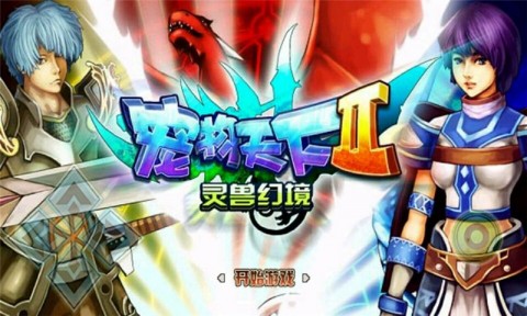 宠物天下2:灵兽幻境破解版下载_宠物天下2:灵