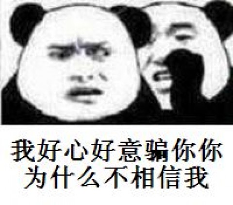 我好心好意骗你表情包