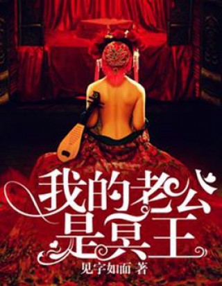 我的老公是冥王慕小乔txt下载_我的老公是冥王