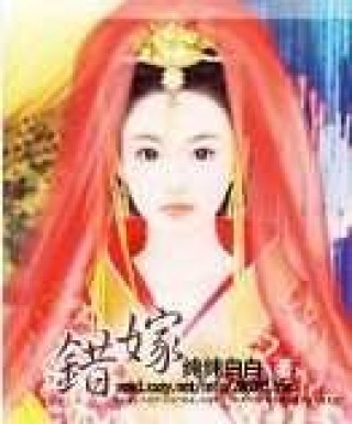 错嫁小说免费阅读全文下载_错嫁小说免费阅读