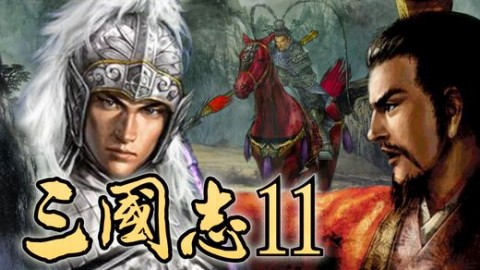 三国志11手机游戏安卓版_三国志11手机游戏安