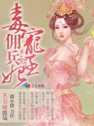 毒宠佣兵王妃全文免费阅读下载_毒宠佣兵王妃