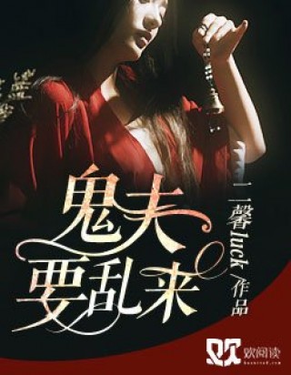 鬼王的七夜绝宠妃txt下载_鬼王的七夜绝宠妃tx