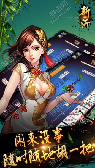 苏游新沂麻将ios_苏游新沂麻将ios下载v1.0_苏