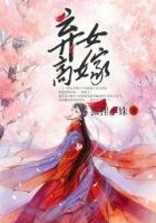 弃女当嫁txt全集下载_弃女当嫁txt全集app官方