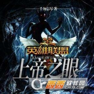 英雄联盟上帝之眼txt全集下载_英雄联盟上帝之