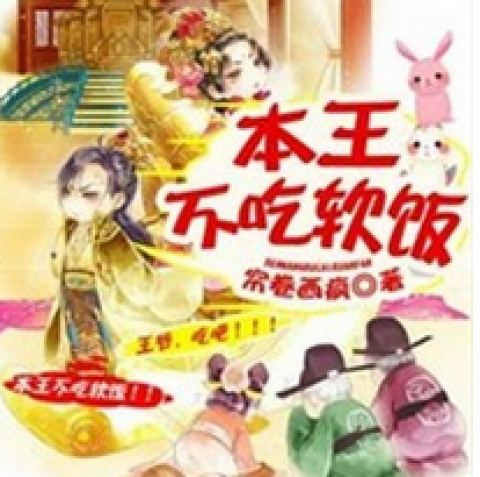 本王不吃软饭app