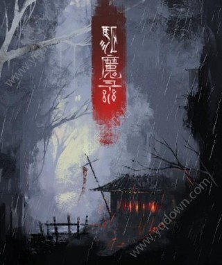 驱魔录安卓版官方网站_驱魔录安卓版官方网站