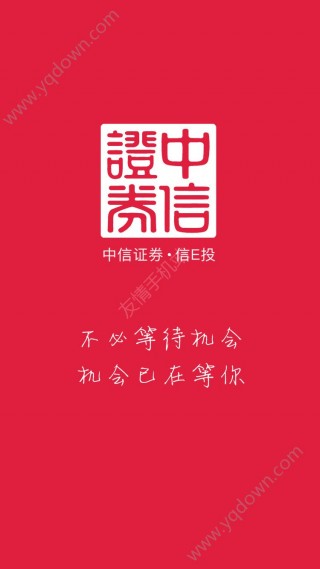 信E投中信证券高端版iOS下载_信E投中信证券