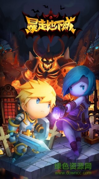 暴走地下城应用宝版官网下载_暴走地下城应用