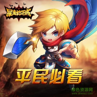 暴走地下城应用宝版官网下载_暴走地下城应用