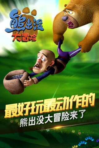 熊出没大冒险内购破解版下载_熊出没大冒险内