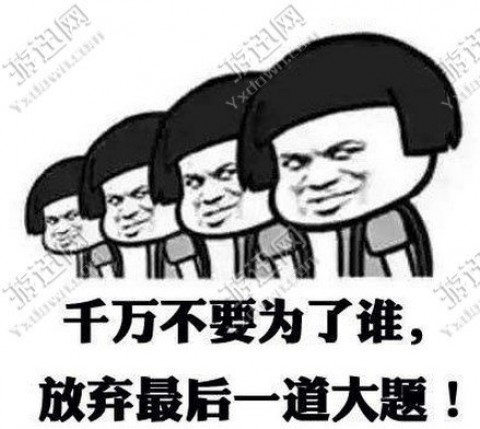 高考加油表情包搞笑图片下载_高考加油表情包