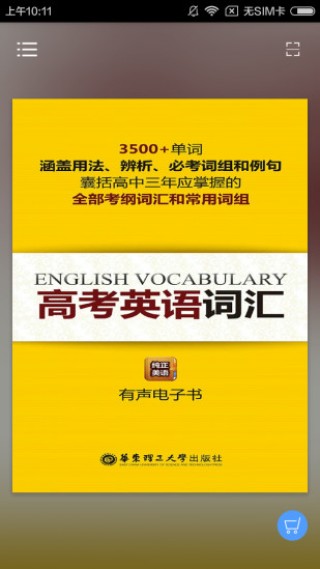 高考英语词汇有声点读下载_高考英语词汇有声