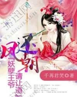 凤还朝,妖孽王爷请让道叶宋版ios下载_凤还朝